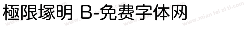 極限塚明 B字体转换